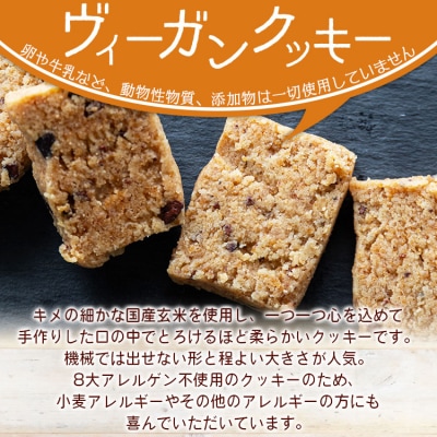訳あり 国産玄米粉のグルテンフリー 玄米粉クッキー 詰め合わせ 合計24枚 an-0015