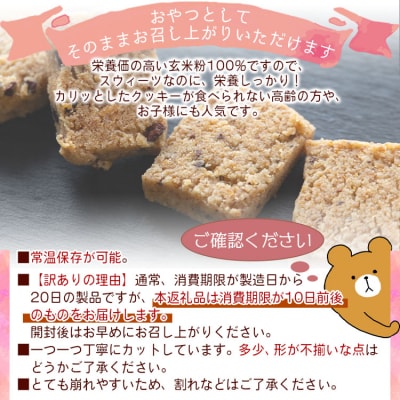 訳あり 国産玄米粉のグルテンフリー 玄米粉クッキー 詰め合わせ 合計24枚 an-0015