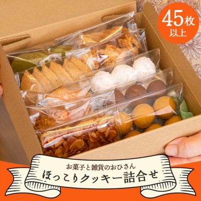 お菓子と雑貨おひさん ほっこりクッキー詰合せ 合計45枚以上 oh-0017