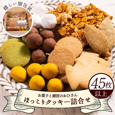 お菓子と雑貨おひさん ほっこりクッキー詰合せ 合計45枚以上 oh-0017
