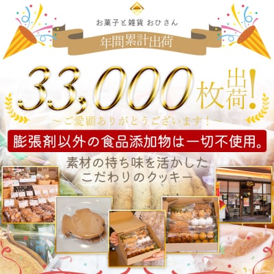 お菓子と雑貨おひさん ほっこりクッキー詰合せ 合計45枚以上 oh-0017