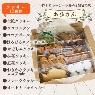 お菓子と雑貨おひさん ほっこりクッキー詰合せ 合計45枚以上 oh-0017