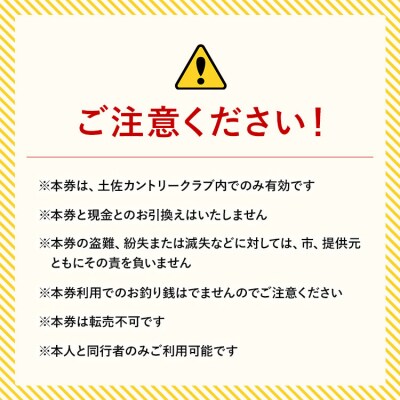 土佐カントリークラブ プレー券 60,000円分 kb-0011