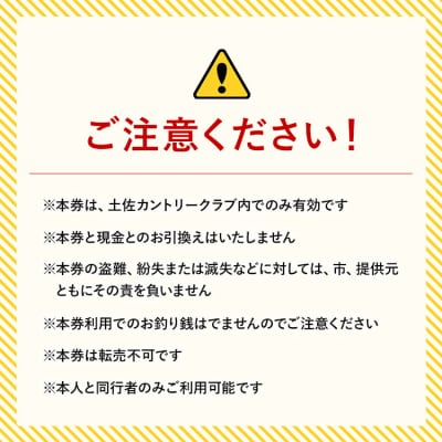 土佐カントリークラブ プレー券 90,000円分 kb-0012