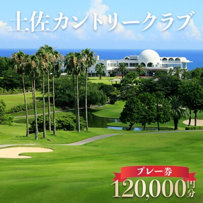 土佐カントリークラブ プレー券 120,000円分 kb-0013