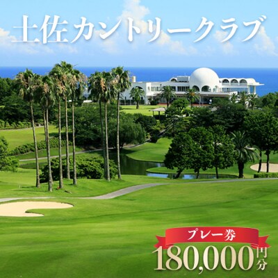 土佐カントリークラブ プレー券 180,000円分 kb-0015