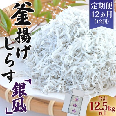 定期便 12カ月 釜揚げしらす「銀凪」350g×3袋(約1kg) Wym-0013