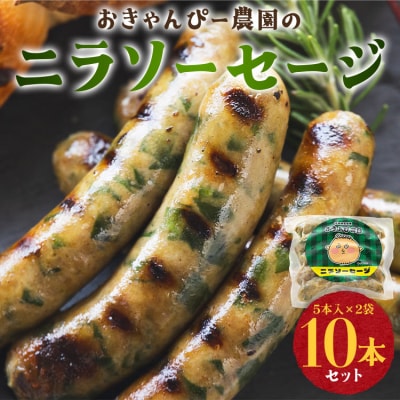 ニラソーセージ 2袋 合計10本 on-0020 | ふるさと納税のお礼品