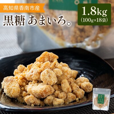 高知県香南市産黒糖「あまいろ。」(計1.8kg・100g×18袋) gr-0125