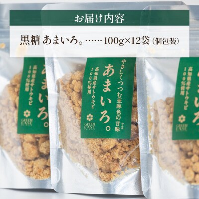高知県香南市産黒糖「あまいろ。」(計1.2kg・100g×12袋) gr-0124