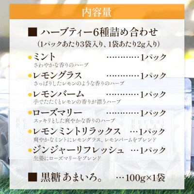さわやかハーブティー6種 & 高知県香南市産黒糖「あまいろ。」 gr-0126 