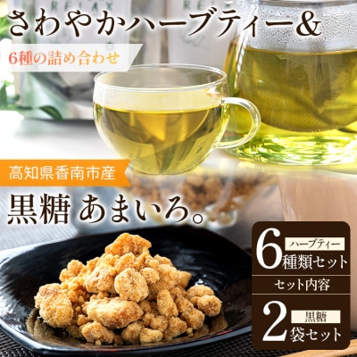 さわやかハーブティー6種×1 & 高知県香南市産黒糖「あまいろ。」×2  gr-0127