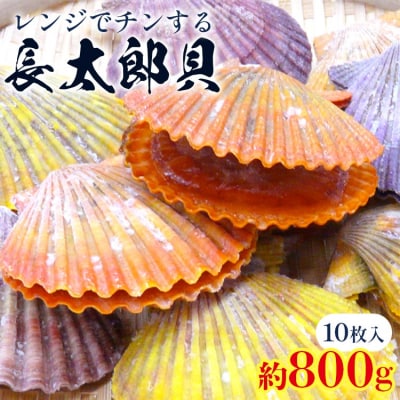 レンジでチン!する長太郎貝 10枚入 約800g ホタテの仲間 貝柱 kf-0001