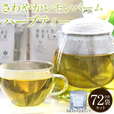 さわやかレモンバームハーブティー 72袋  gr-0174