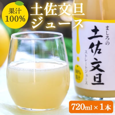 土佐文旦ジュース 1本(720ml)糖度13度以上 山のてっぺん間城農園 ms-0069