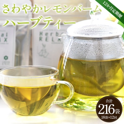 12か月定期便 さわやかレモンバームハーブティー 合計216袋 - ハーブ お茶  Wgr-0100