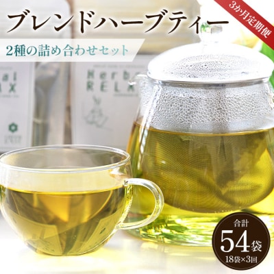 6か月定期便 ブレンドハーブティー2種の詰め合わせセット 合計108袋 Wgr-0117
