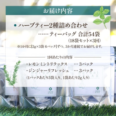 6か月定期便 ブレンドハーブティー2種の詰め合わせセット 合計108袋 Wgr-0117