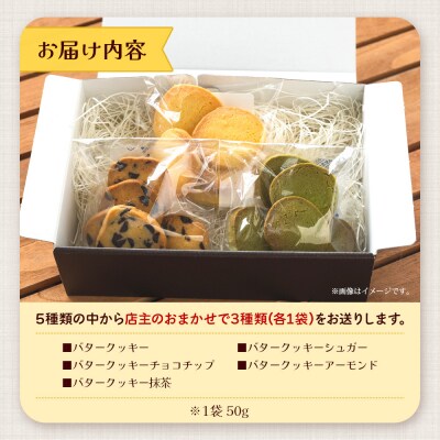 愛情たっぷり3種類のクッキー詰め合わせ3袋(店主のおまかせセット) 焼き菓子 td-0001