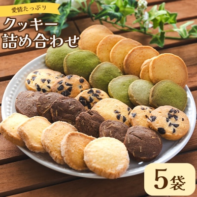 愛情たっぷり5種類のクッキー詰め合わせ5袋(各1袋) td-0002