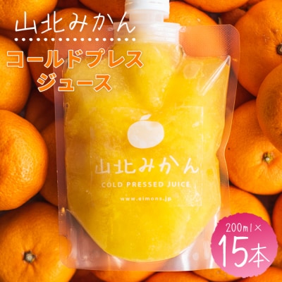 みかんジュース 100% ストレート 山北みかんコールドプレスジュース 15本セット ei-0005