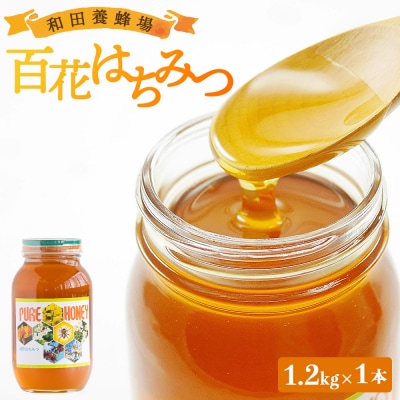はちみつ 国産 蜂蜜 甘い 和田養蜂場 百花はちみつ(1.2kg)1本 wh-0005