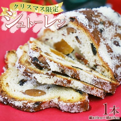 【クリスマス限定】苺屋 シュトーレン 1本 it-0104