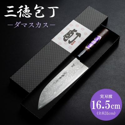 【三徳包丁】包丁 キッチン用品 ダマスカス 土佐刃物 実刃渡16.5cm st-0005