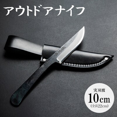 ナイフ アウトドア クッキング アウトドアナイフ 実刃渡10cm 一丁箱入 st-0002