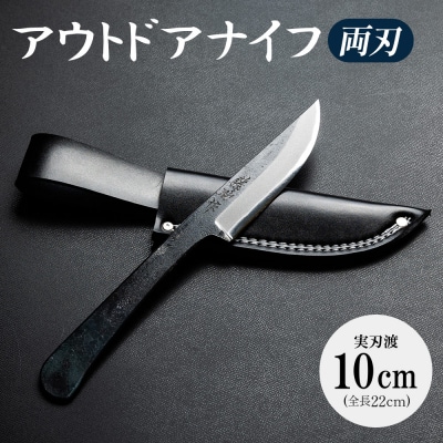 ナイフ両刃 アウトドア クッキング アウトドアナイフ 実刃渡10cm 一丁箱入 st-0002