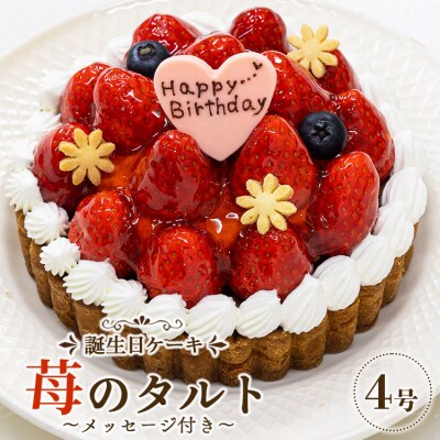 タルト タルトケーキ 誕生日 苺屋 誕生日ケ-キ 苺のタルト4号 メッセージ付き it-0061