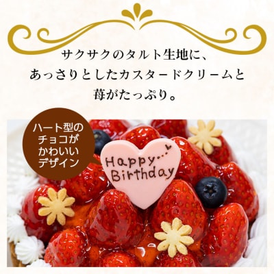 タルト タルトケーキ 誕生日 苺屋 誕生日ケ-キ 苺のタルト4号 メッセージ付き it-0061