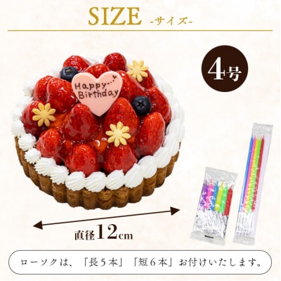 タルト タルトケーキ 誕生日 苺屋 誕生日ケ-キ 苺のタルト4号 メッセージ付き it-0061