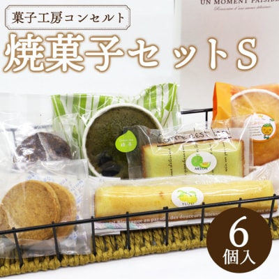菓子工房コンセルト おまかせ焼菓子セットS(焼菓子6個入) kn-0036