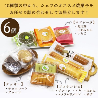 菓子工房コンセルト おまかせ焼菓子セットS(焼菓子6個入) kn-0036