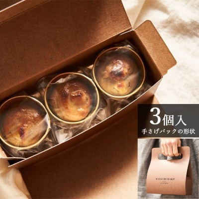菓子工房コンセルト WAGURI BAKE (ワグリベイク) 3個入り kn-0038