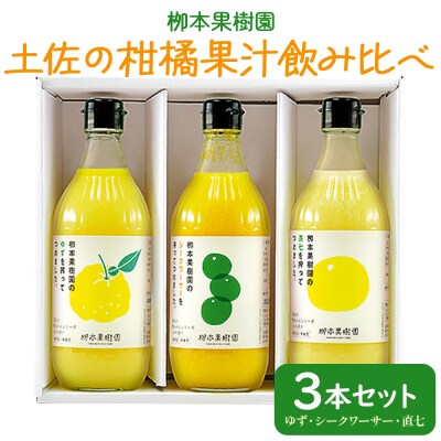 土佐の柑橘果汁 飲み比べ 3本セット(ゆず、シークワーサー、直七) yg-0032