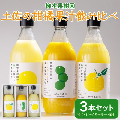 【先行予約】土佐の柑橘果汁 飲み比べ 3本セット(ゆず、シークワーサー、直七) yg-0032