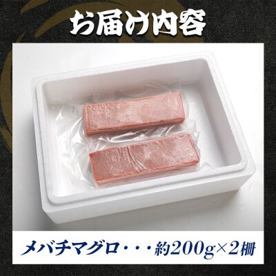 マグロ 小分け 約400g 2冊 刺し身 天然 まぐろ メバチマグロ oo-0020