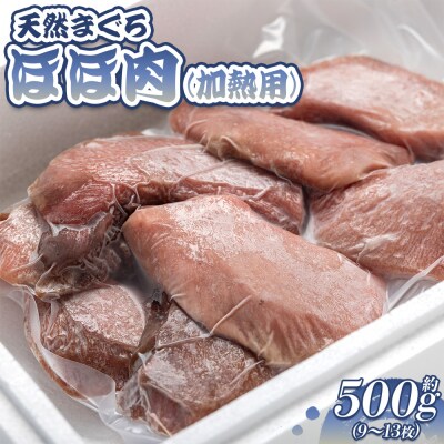 マグロ 小分け 天然 ほほ肉(加熱用) 9～13枚 約500g oo-0005