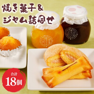 焼き菓子・ジャム詰合せ 合計18個 浜幸 かんざし・香るジャム入り ho-0003