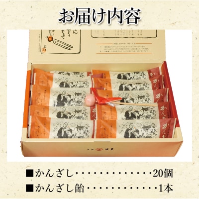 土佐銘菓 かんざし 20個+飴1本入 浜幸 ho-0008