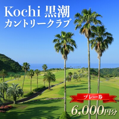 Kochi 黒潮カントリークラブ ゴルフ プレー券 6,000円分 ki-0002
