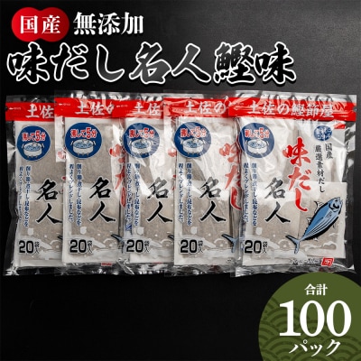 無添加のお徳用味だし 計100パック mk-0002