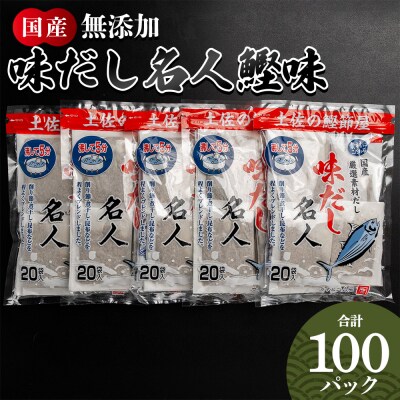 【7日程度で発送】無添加のお徳用味だし 計100パック mk-0002