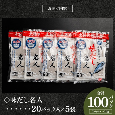 【7日程度で発送】無添加のお徳用味だし 計100パック mk-0002