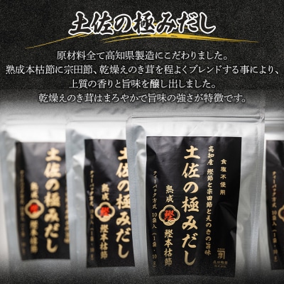 【7日程度で発送】高知県産素材の土佐の極みだし 計30パック  mk-0003