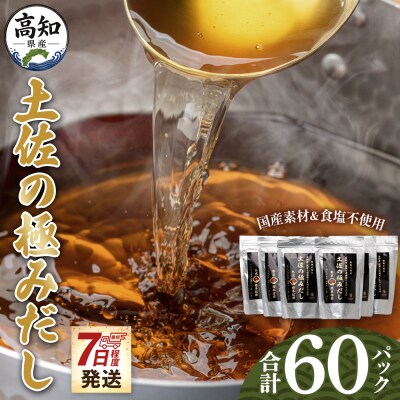 【7日程度で発送】土佐の極みだし 計60パック mk-0004