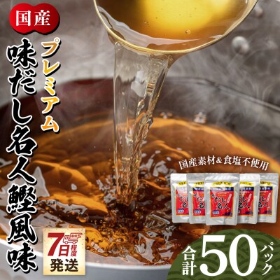 【7日程度で発送】プレミアムだし名人鰹味 計50パック mk-0005