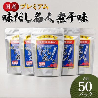 プレミアムだし名人煮干味 計50パック  mk-0006